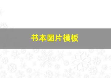 书本图片模板