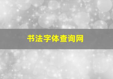 书法字体查询网