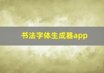 书法字体生成器app