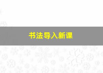 书法导入新课