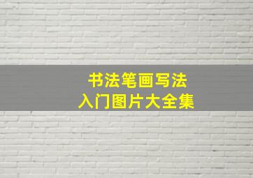 书法笔画写法入门图片大全集