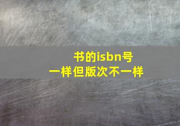 书的isbn号一样但版次不一样