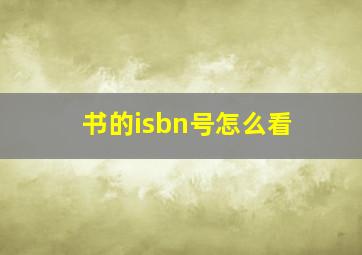 书的isbn号怎么看