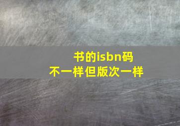 书的isbn码不一样但版次一样