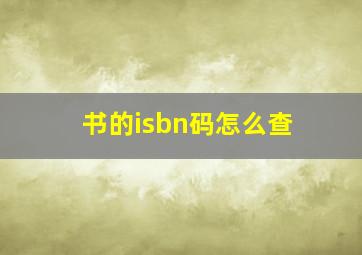 书的isbn码怎么查