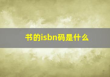 书的isbn码是什么