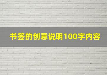 书签的创意说明100字内容