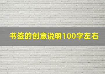 书签的创意说明100字左右