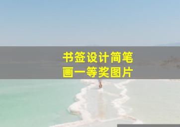 书签设计简笔画一等奖图片