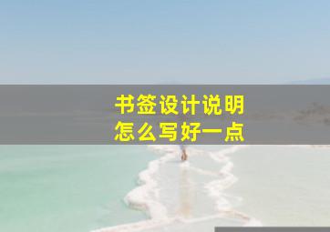 书签设计说明怎么写好一点