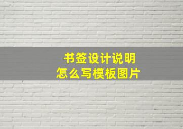 书签设计说明怎么写模板图片