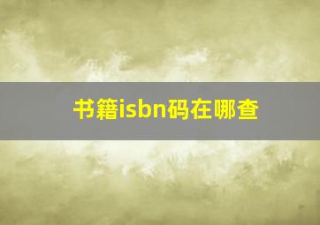 书籍isbn码在哪查