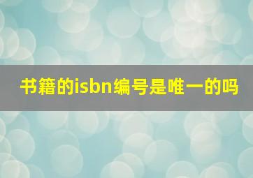 书籍的isbn编号是唯一的吗