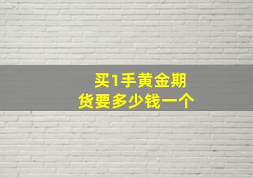 买1手黄金期货要多少钱一个