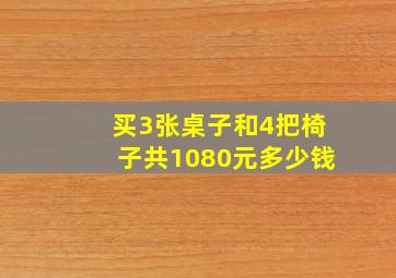 买3张桌子和4把椅子共1080元多少钱