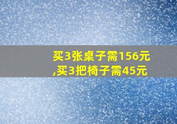 买3张桌子需156元,买3把椅子需45元