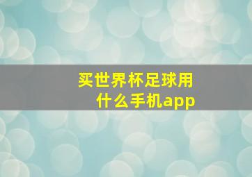 买世界杯足球用什么手机app