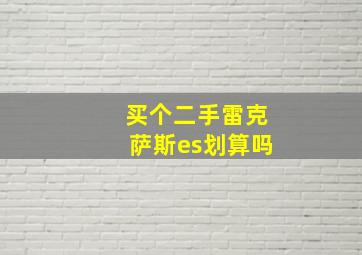 买个二手雷克萨斯es划算吗