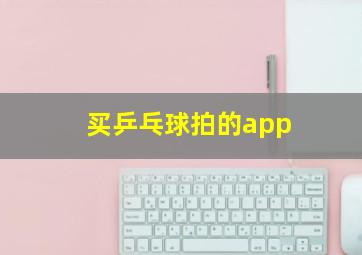 买乒乓球拍的app