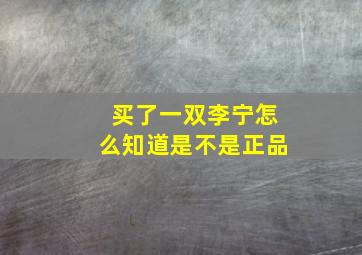 买了一双李宁怎么知道是不是正品