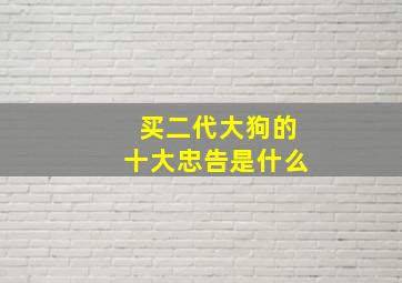 买二代大狗的十大忠告是什么