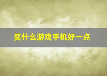 买什么游戏手机好一点