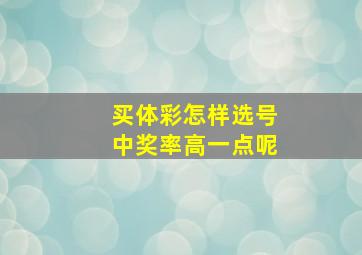 买体彩怎样选号中奖率高一点呢