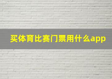 买体育比赛门票用什么app