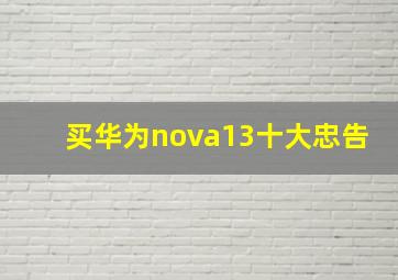 买华为nova13十大忠告