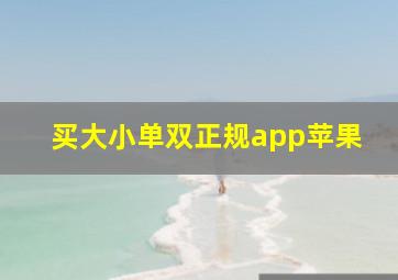 买大小单双正规app苹果