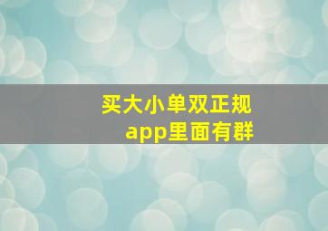 买大小单双正规app里面有群