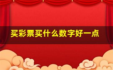 买彩票买什么数字好一点