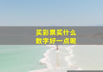 买彩票买什么数字好一点呢