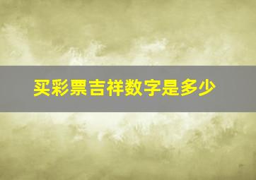 买彩票吉祥数字是多少