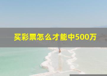 买彩票怎么才能中500万