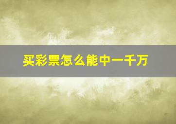 买彩票怎么能中一千万