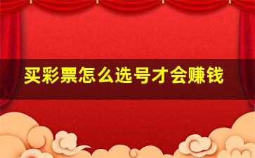 买彩票怎么选号才会赚钱