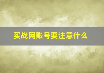 买战网账号要注意什么