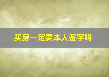 买房一定要本人签字吗