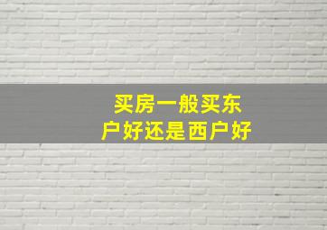 买房一般买东户好还是西户好