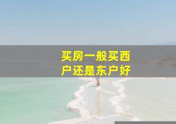 买房一般买西户还是东户好