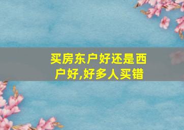 买房东户好还是西户好,好多人买错