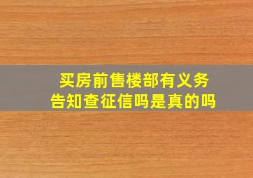 买房前售楼部有义务告知查征信吗是真的吗