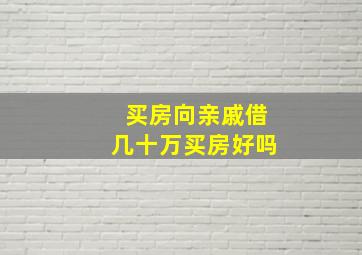 买房向亲戚借几十万买房好吗