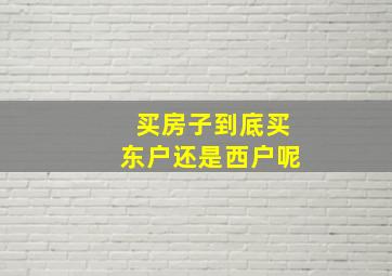 买房子到底买东户还是西户呢