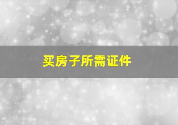 买房子所需证件