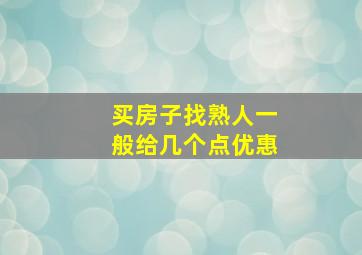 买房子找熟人一般给几个点优惠