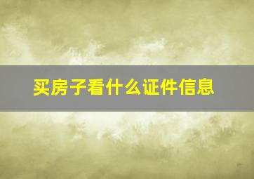 买房子看什么证件信息