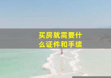 买房就需要什么证件和手续