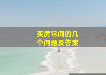 买房常问的几个问题及答案